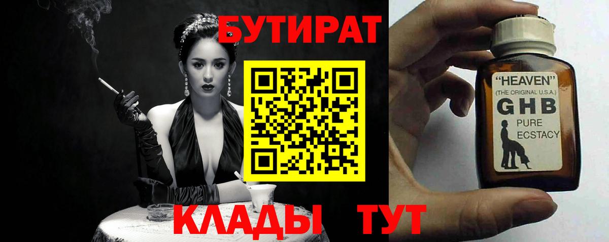 Бутират Butirat Нижнеудинск